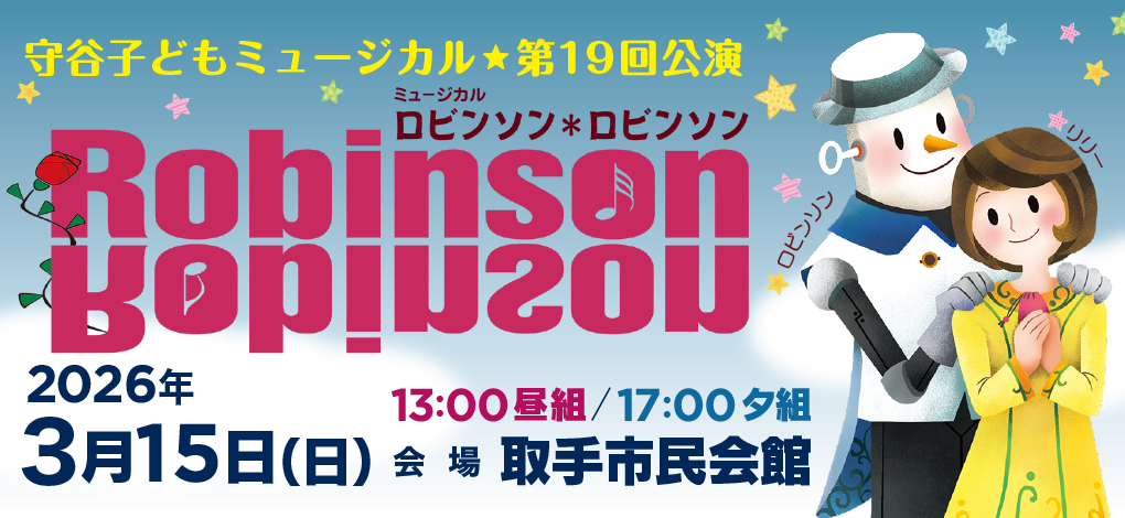 2026年3月15日(日)第19回公演「ミュージカルロビンソンロビンソン」上映決定！